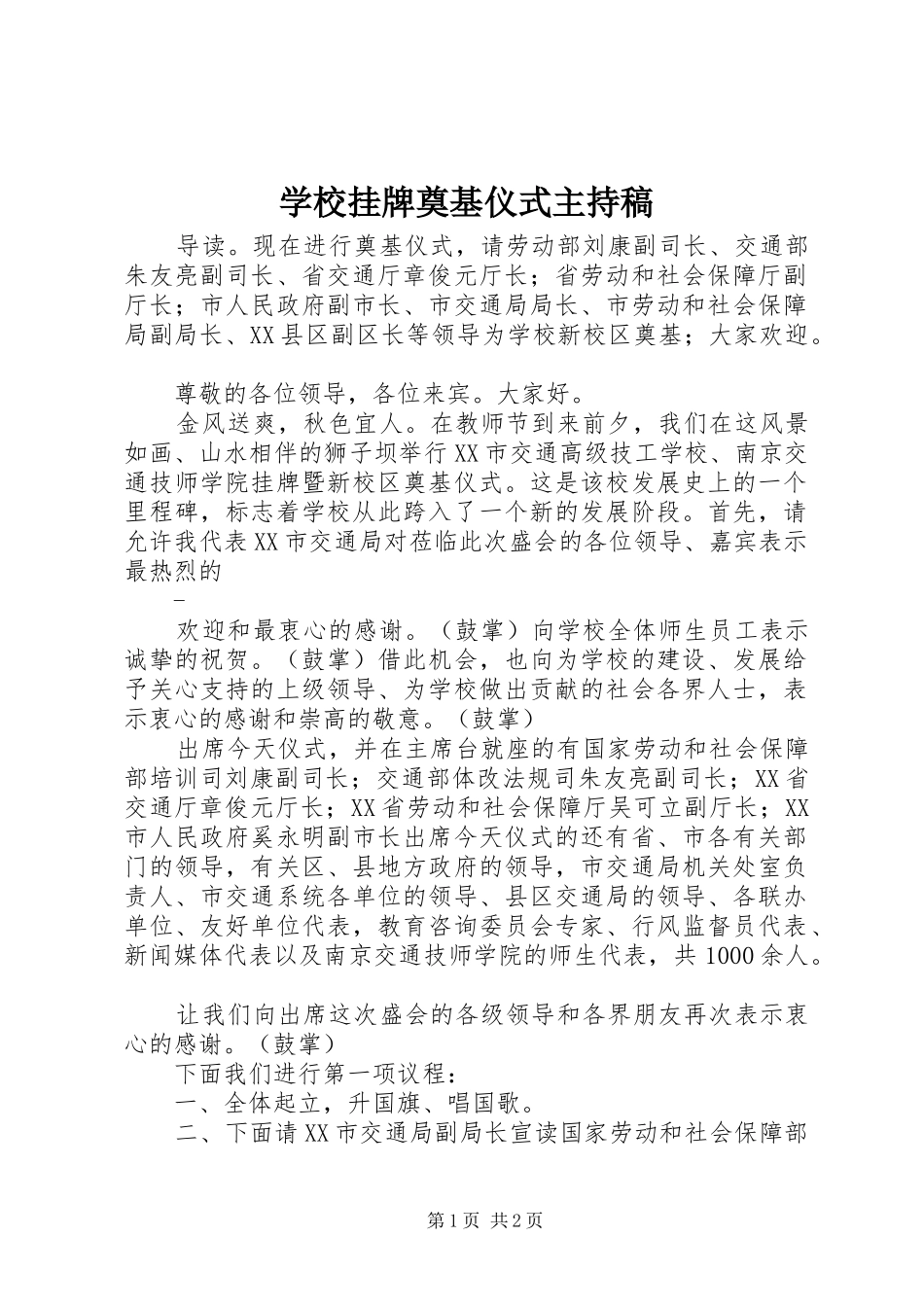 学校挂牌奠基仪式主持词_第1页
