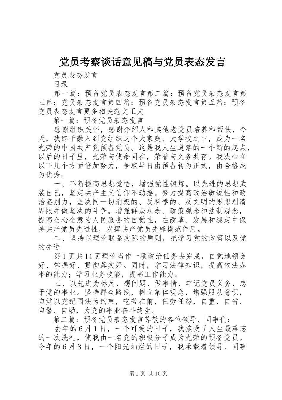 党员考察谈话意见稿与党员表态发言稿范文_第1页