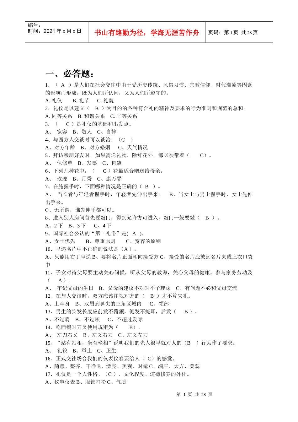 文明礼仪知识竞赛题_第1页