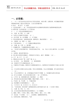 文明礼仪知识竞赛题