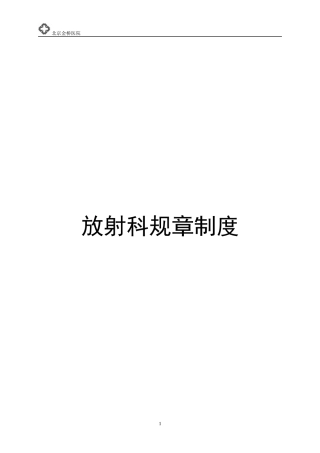 放射科规章制度-完