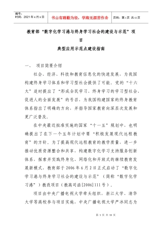 数字化学习港与终身学习社会的建设与示范项目