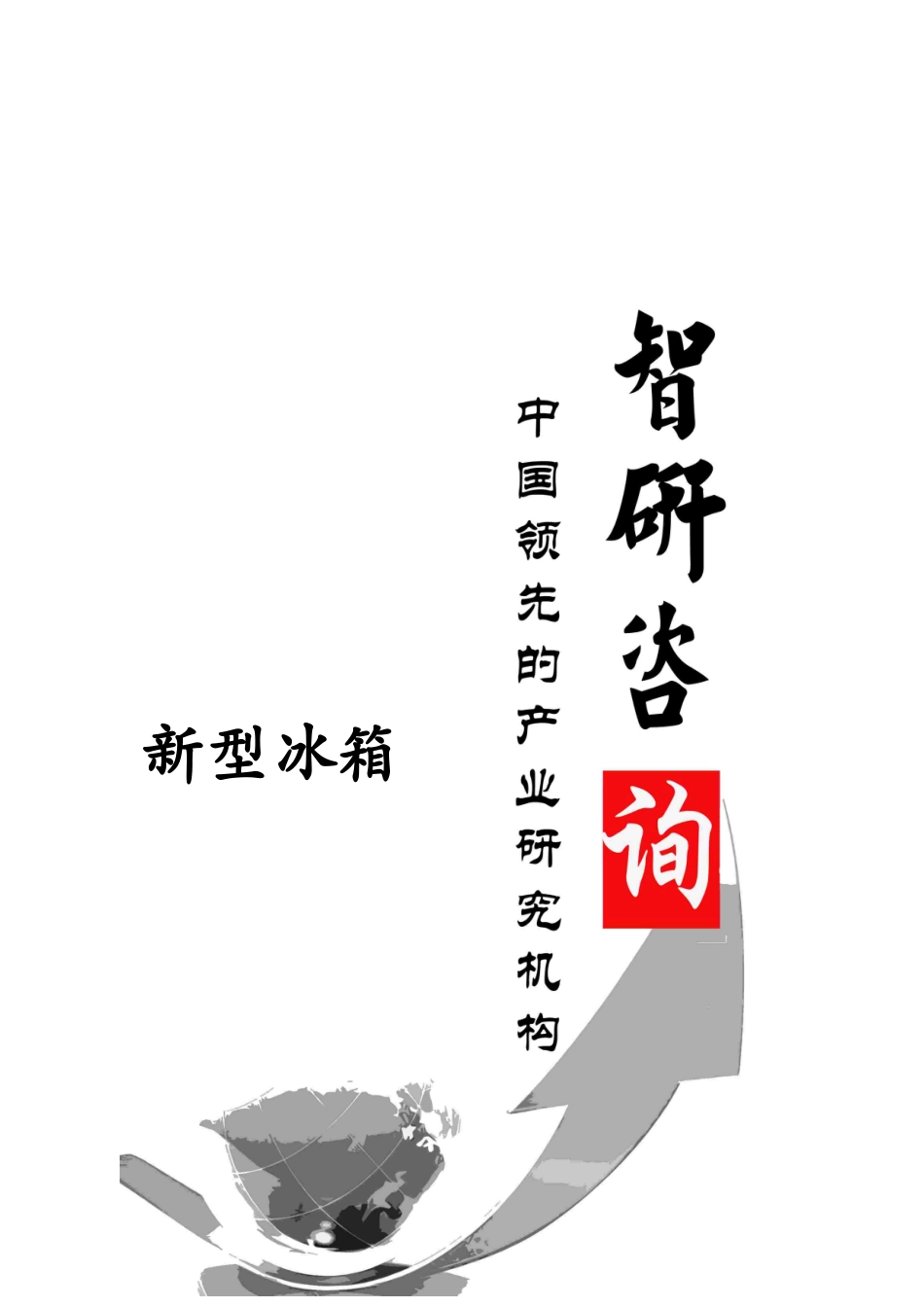 新型冰箱市场深度调查与投资前景调研报告_第1页