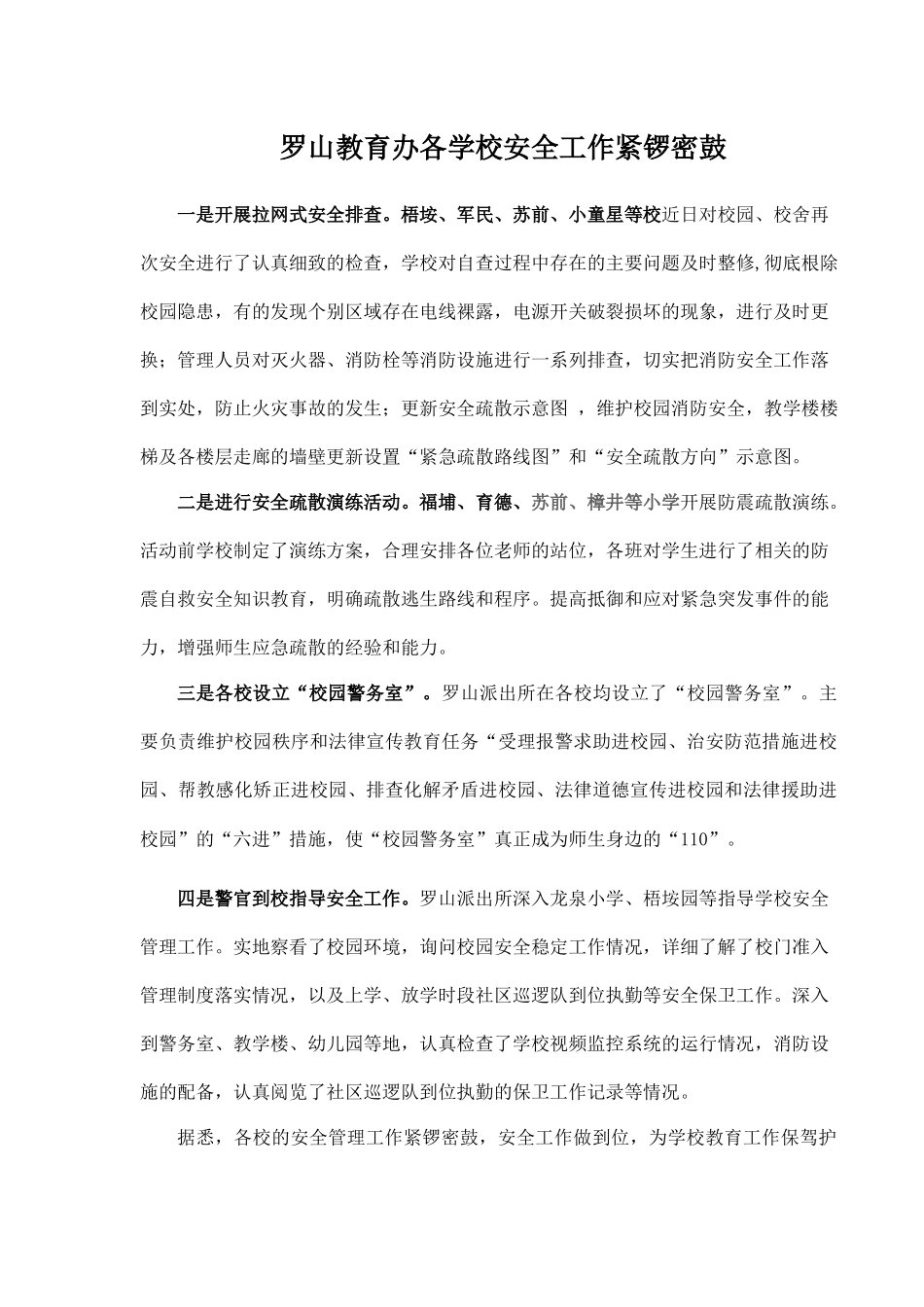 罗山教育办各学校安全工作紧锣密鼓_第1页
