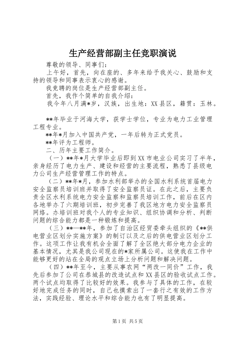 生产经营部副主任竞职演说稿_第1页