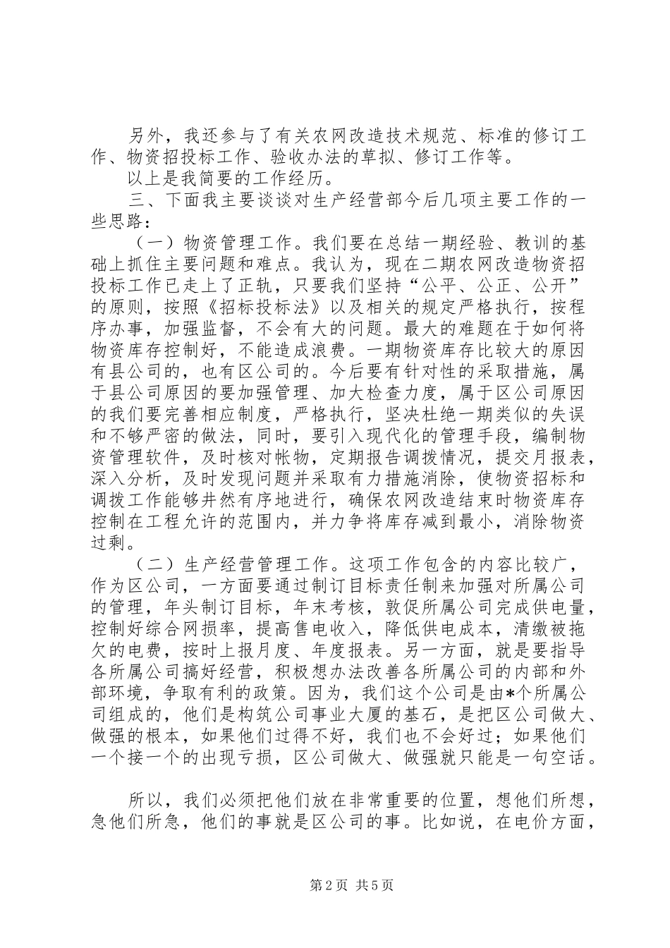 生产经营部副主任竞职演说稿_第2页