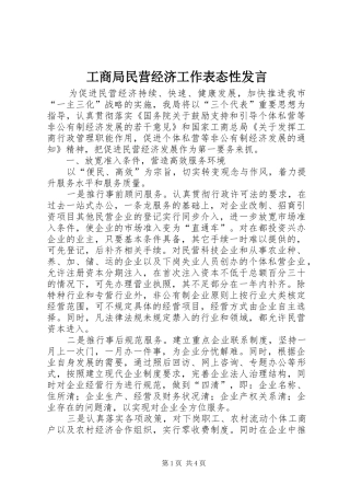 工商局民营经济工作表态性发言稿 (2)