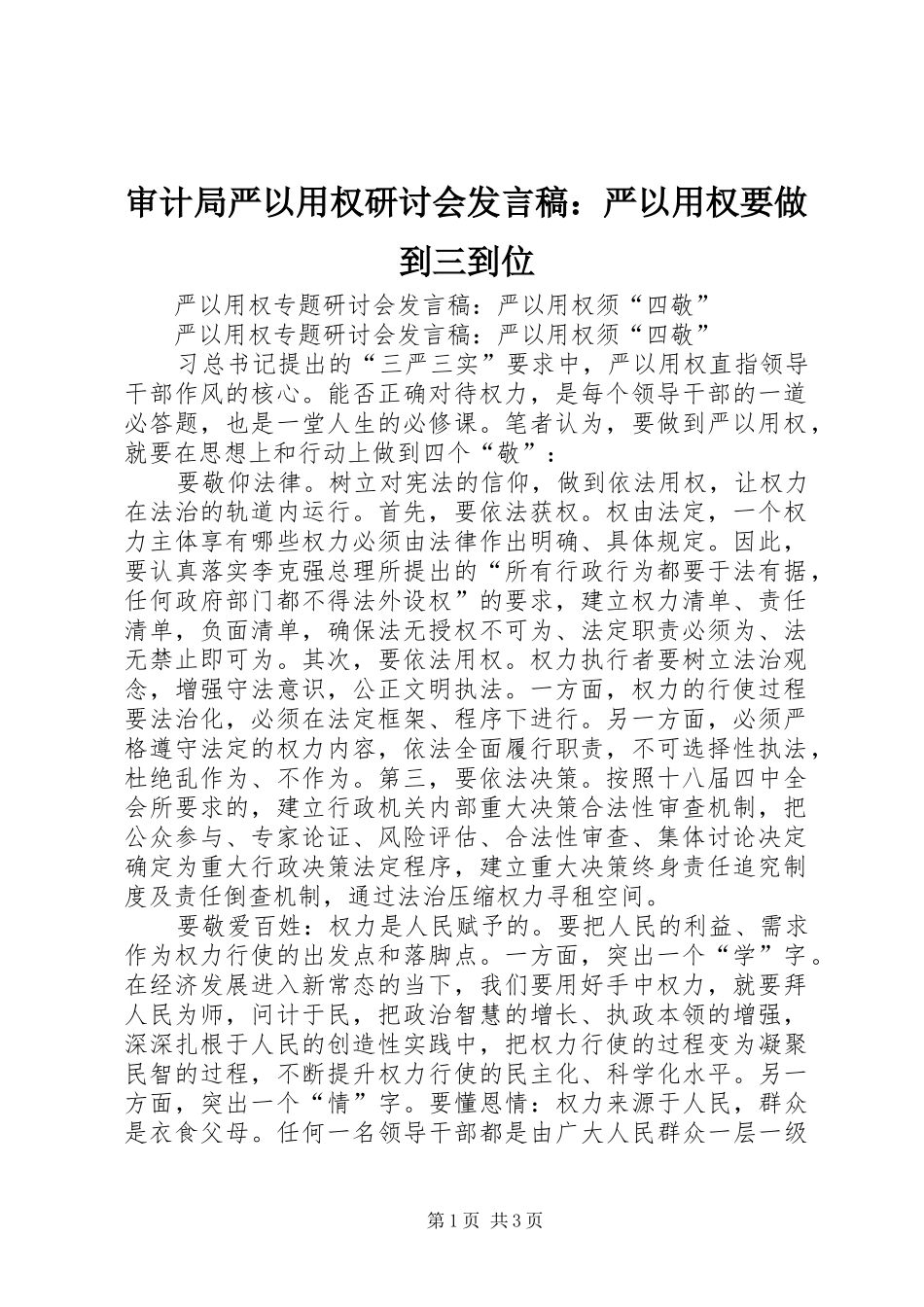审计局严以用权研讨会发言：严以用权要做到三到位_第1页