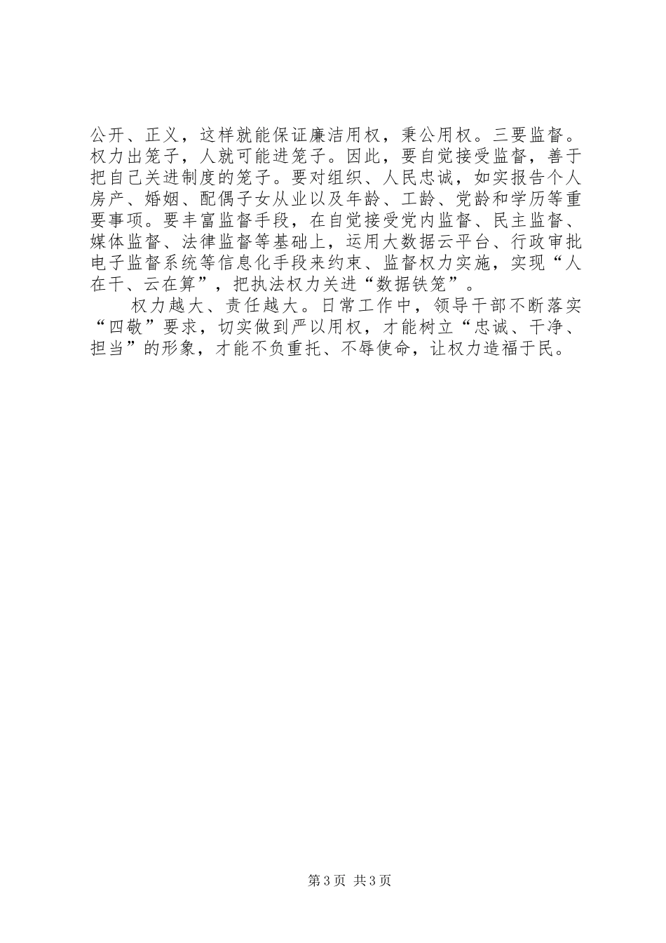 审计局严以用权研讨会发言：严以用权要做到三到位_第3页