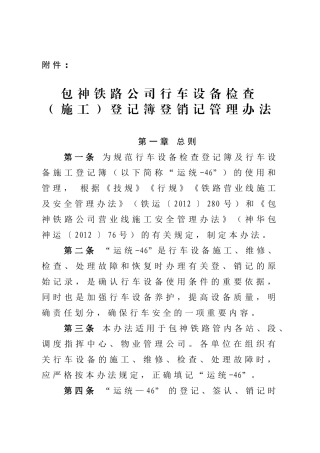 包神铁路公司《行车设备检查(施工)登记簿》登销记管理