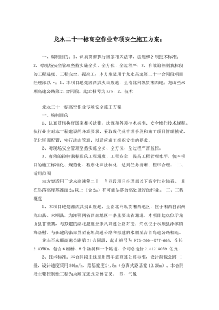 高空作业专项安全施工方案(44页)