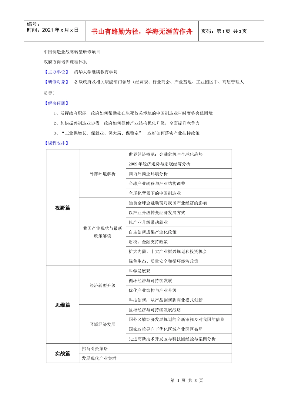 政府方向课程体系-中国制造业战略转型研修项目_第1页