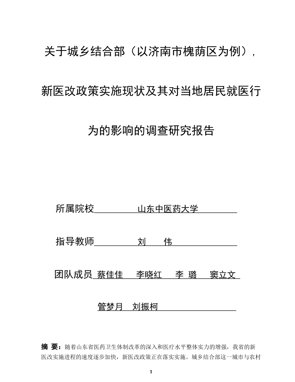 新医改政策对居民就医行为影响调查研究报告_第1页