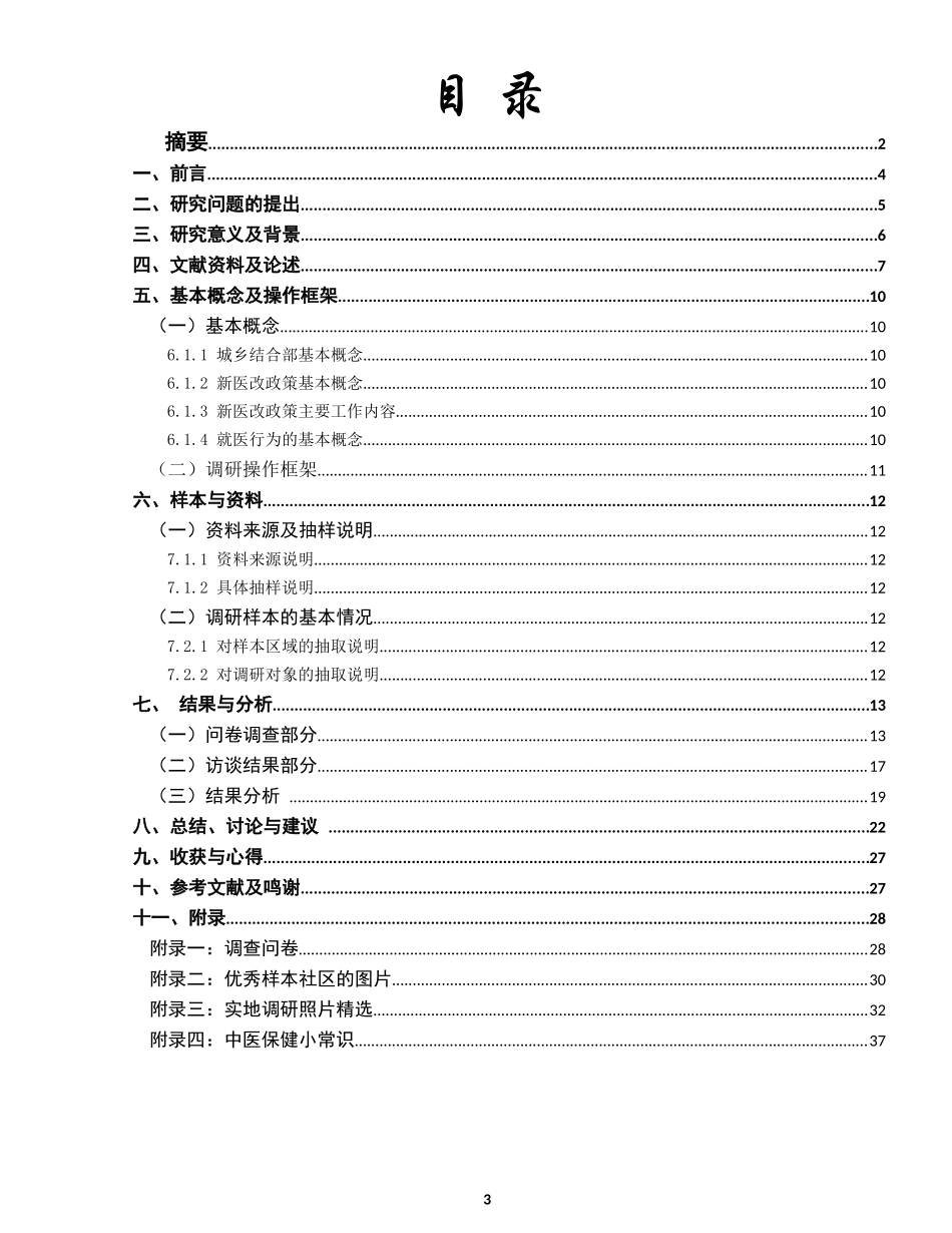 新医改政策对居民就医行为影响调查研究报告_第3页