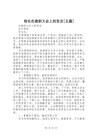 校长在就职大会上的发言稿[五篇] (2)