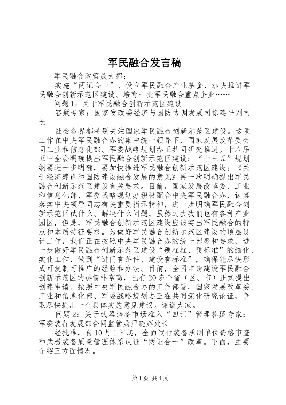 军民融合发言_第1页