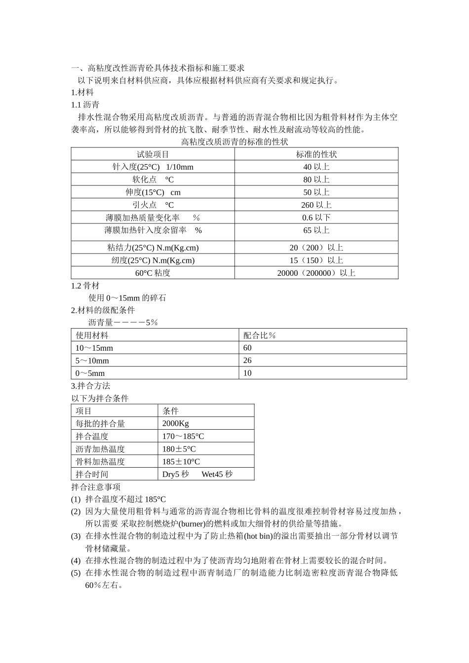 一、高粘度改性沥青砼具体技术指标和施工要求_第1页