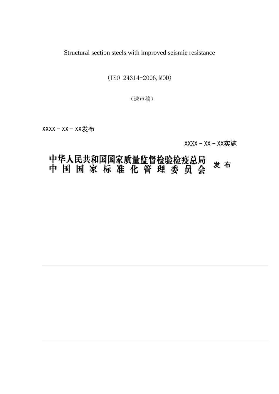 改善抗震性能建筑结构用型钢送审稿-ICS_第1页