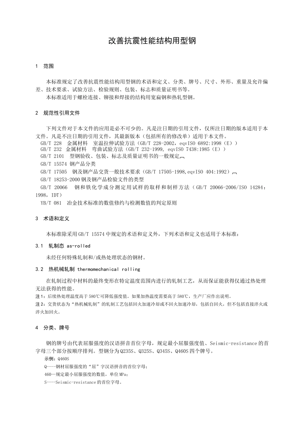 改善抗震性能建筑结构用型钢送审稿-ICS_第3页