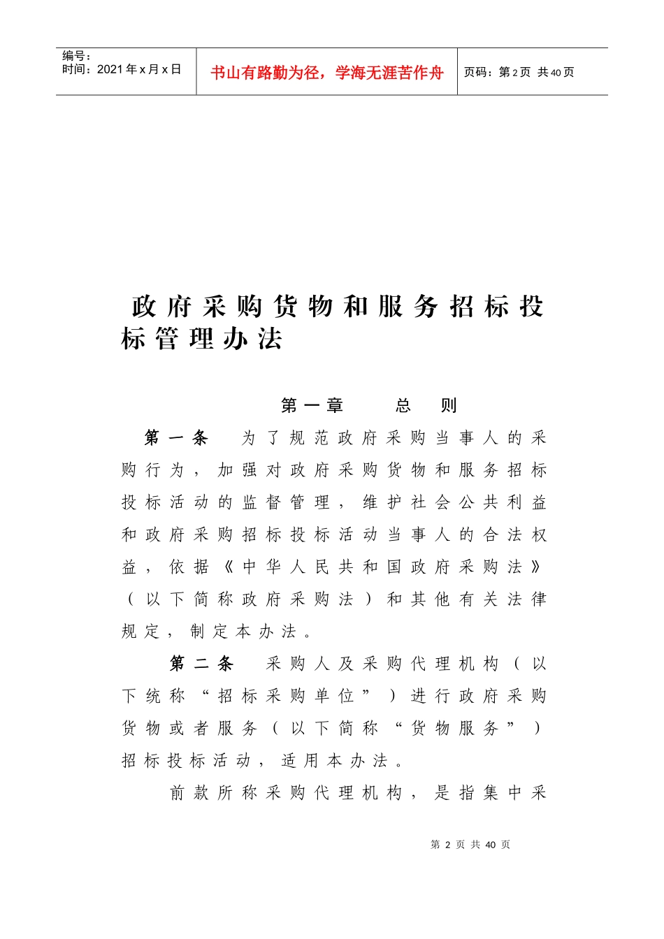 政府采购货物和服务招标投标管理办法_第2页