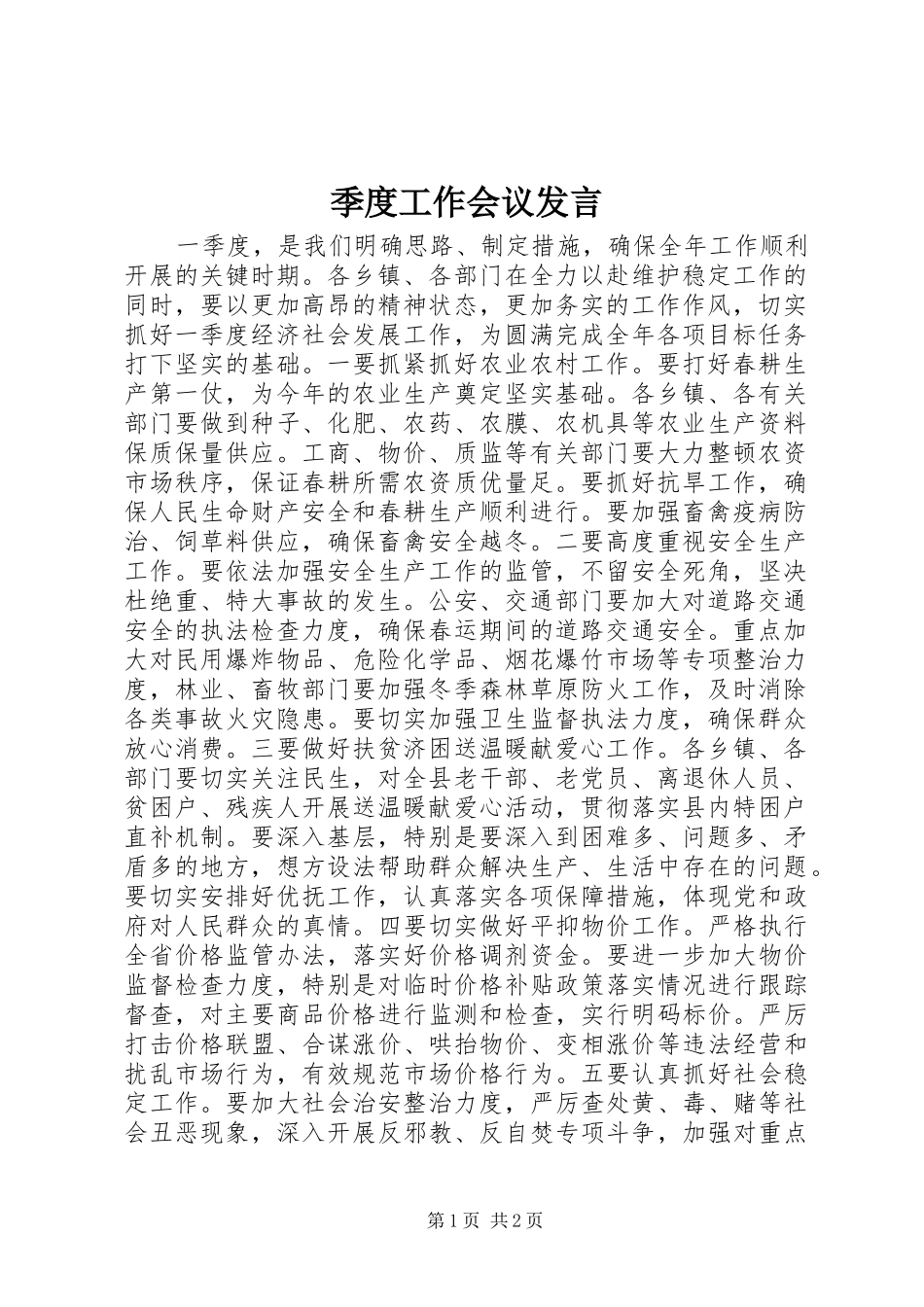 季度工作会议发言稿_第1页