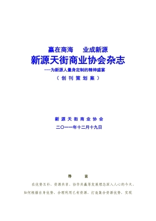 新源天街商业协会杂志创办策划案