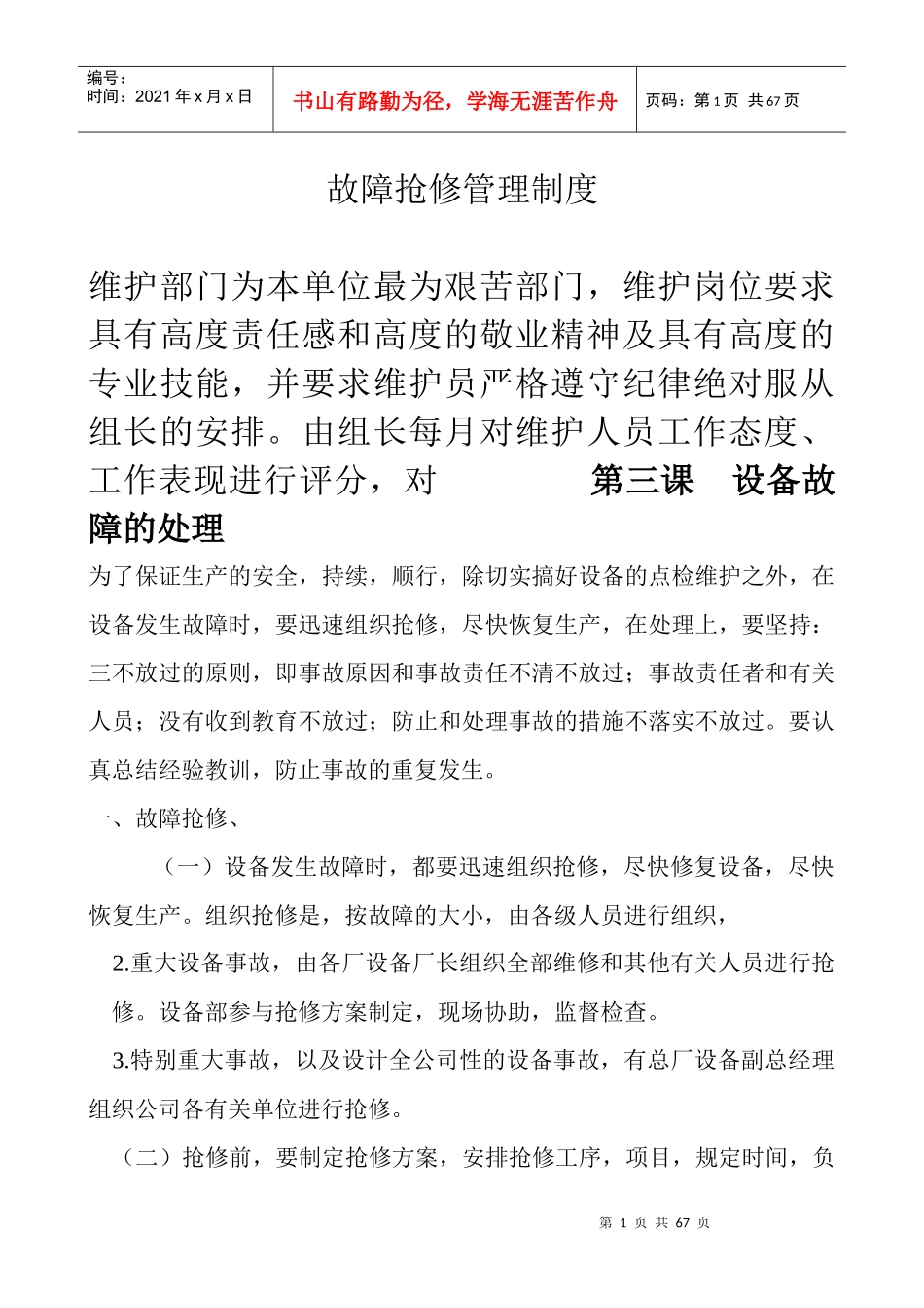 故障抢修管理制度范本_第1页