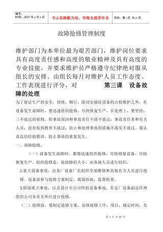 故障抢修管理制度范本
