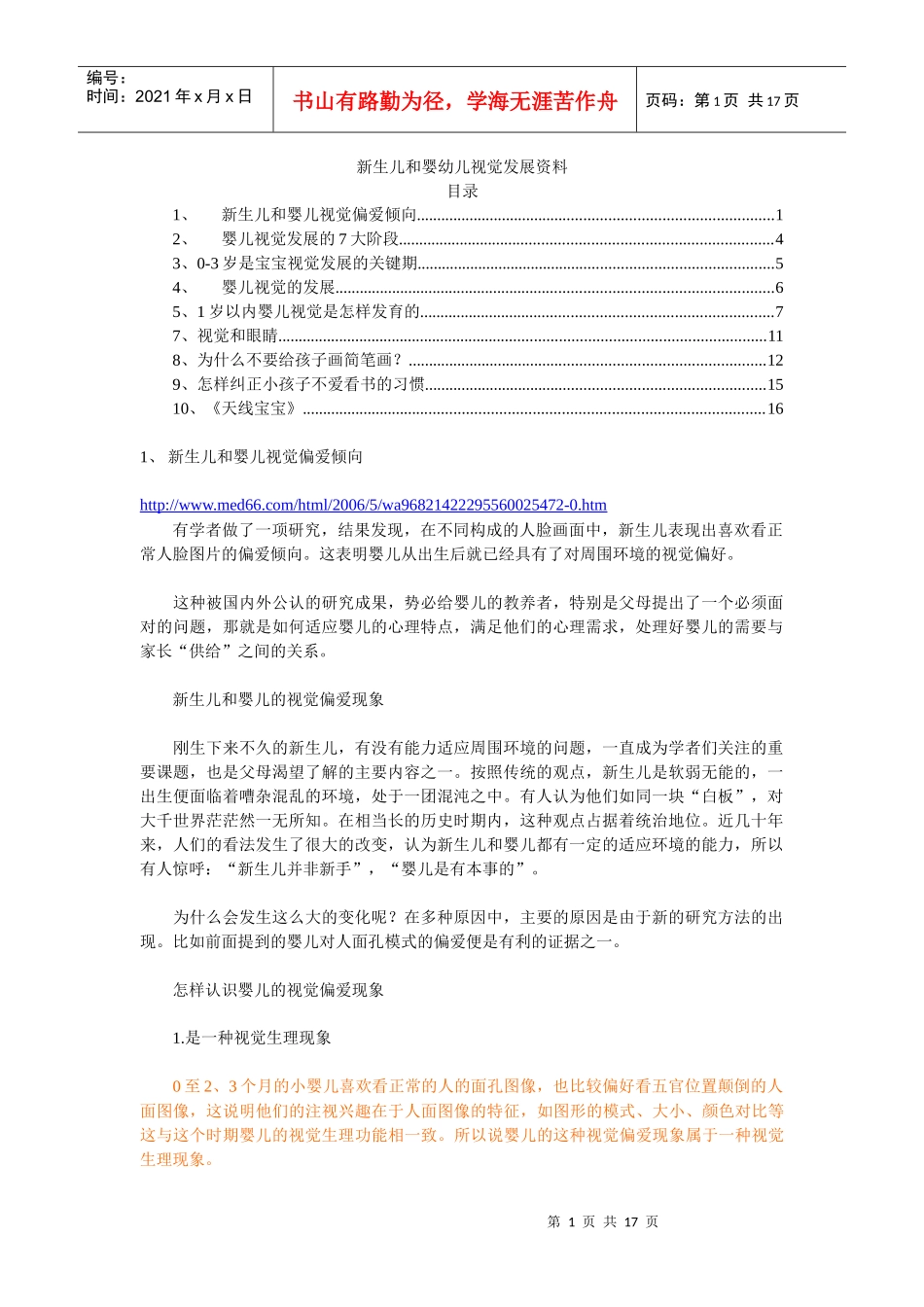 新生儿和婴幼儿视觉发展资料_第1页