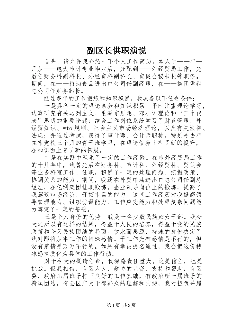 副区长供职演说稿 (5)_第1页