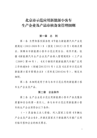 新能源小客车生产企业及产品审核备案管理细则