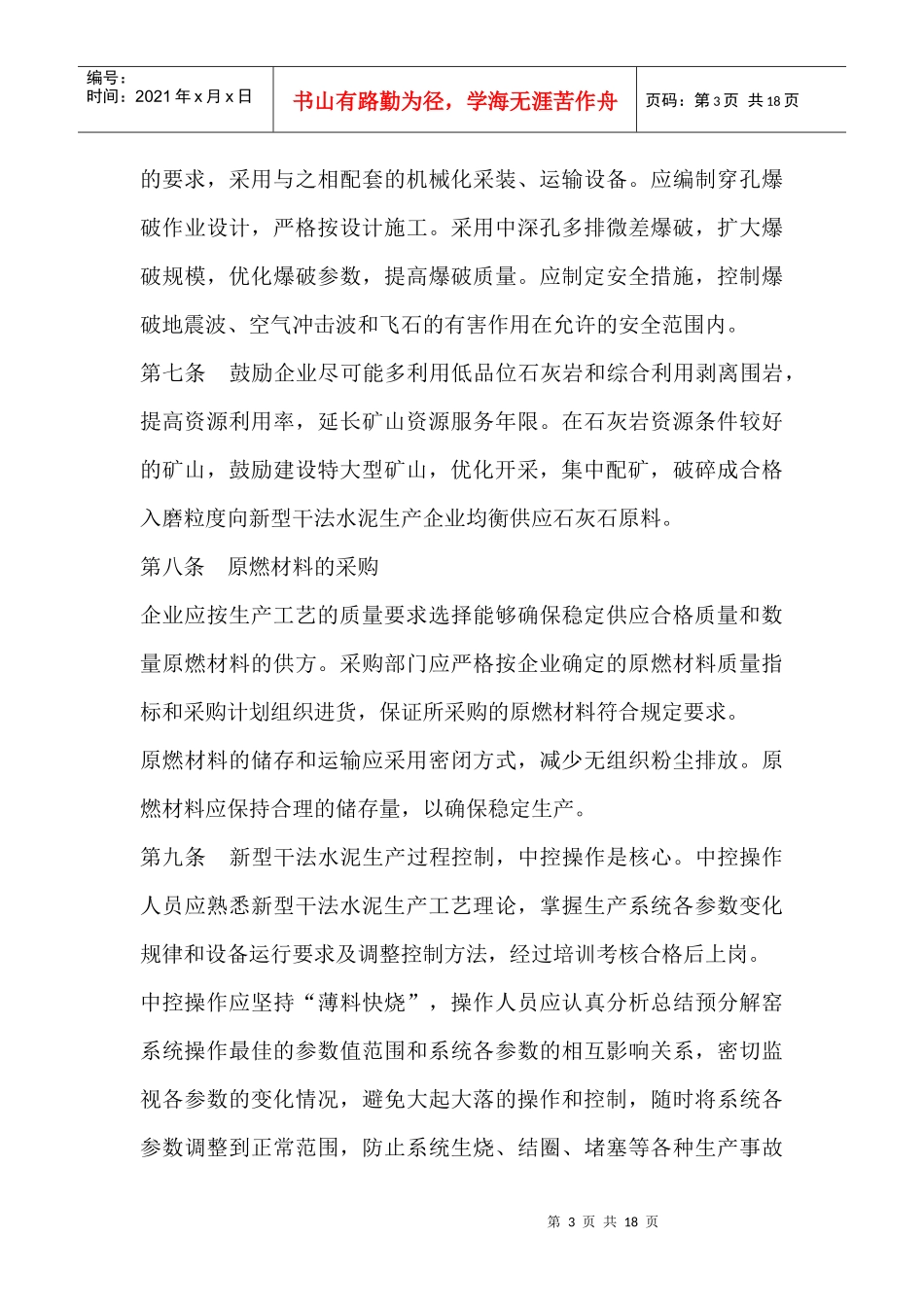 新型干法水泥企业管理规范_第3页