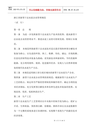 新型干法水泥企业管理规范