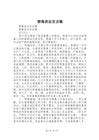 禁毒表态发言