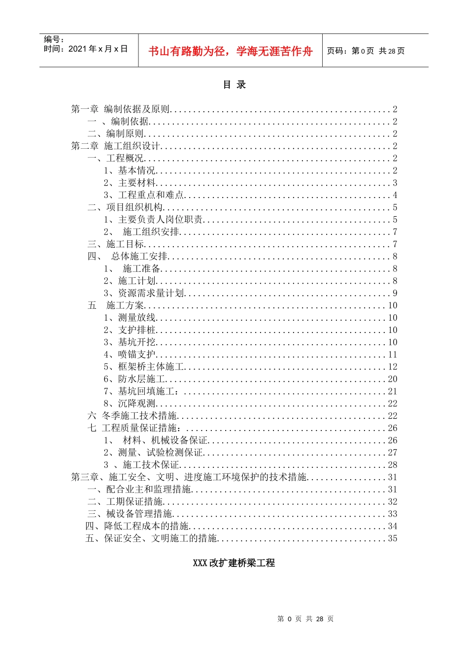 改扩建桥梁工程实施性施工组织方案_第1页
