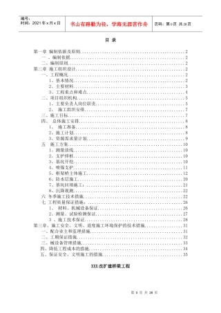 改扩建桥梁工程实施性施工组织方案