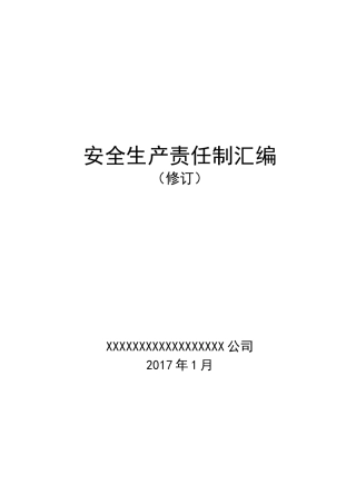 公司安全生产责任制汇编(印制版)
