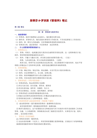 斯蒂芬·P·罗宾斯第九版《管理学》讲义