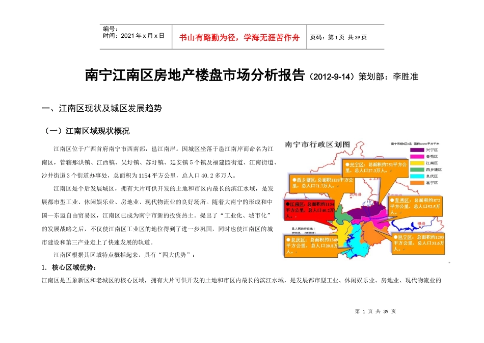 新XXXX-9-14南宁市江南区房地产楼盘市场调查分析报告_第1页