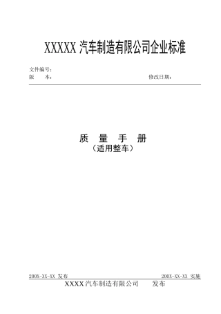 整车厂质量手册(上海汇众汽车制造有限公司)