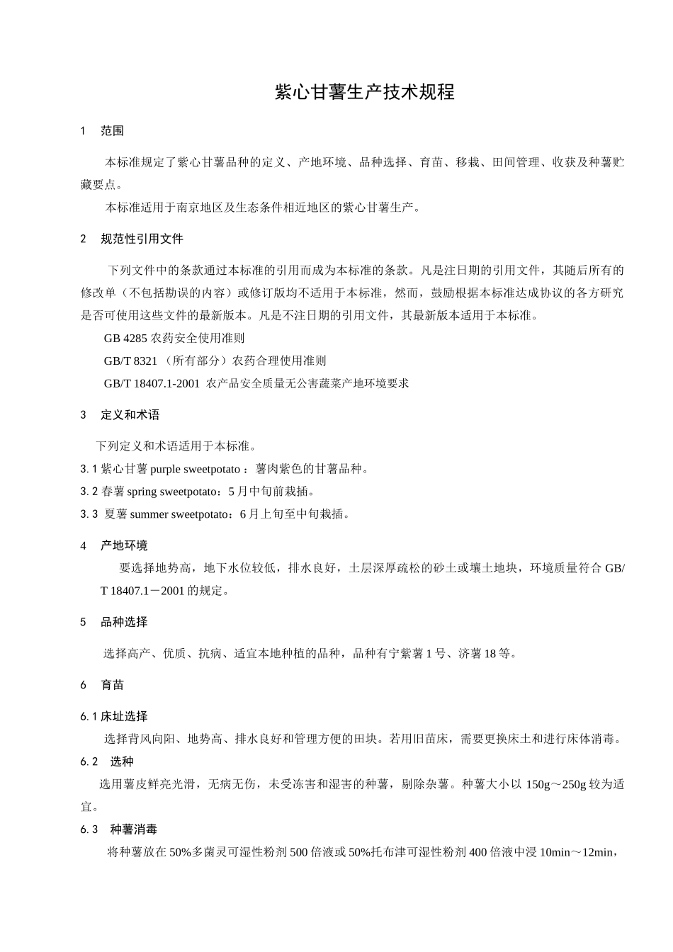 为规范紫心甘薯生产技术_第3页