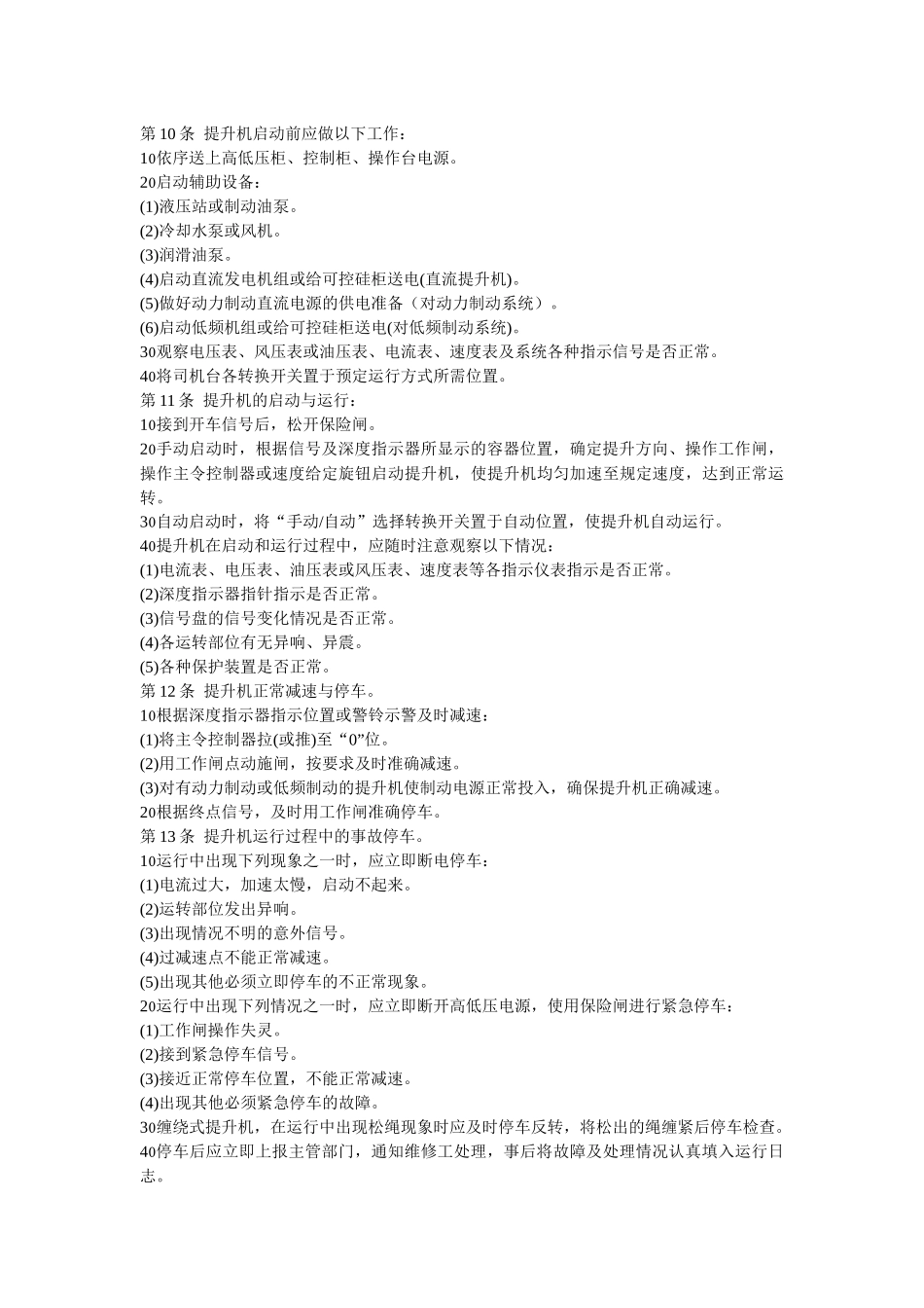 机电设备操作规程2_第2页