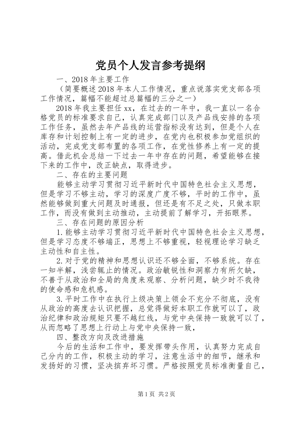 党员个人发言参考提纲_第1页