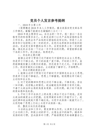 党员个人发言参考提纲