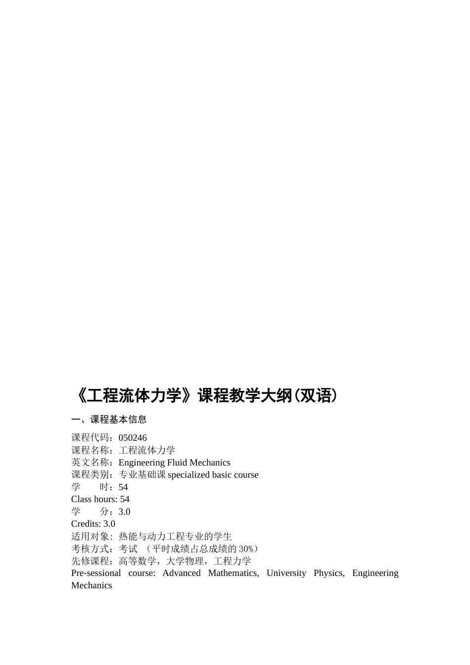教育论文：工程流体力学课程教学大纲(双语)_第1页