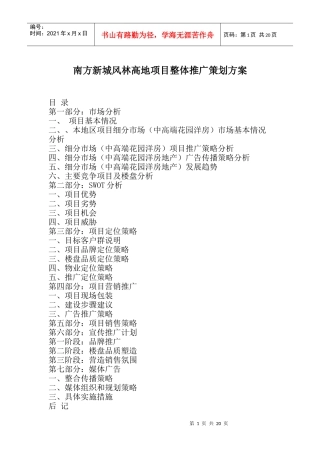 新城风林高地项目整体推广策划方案