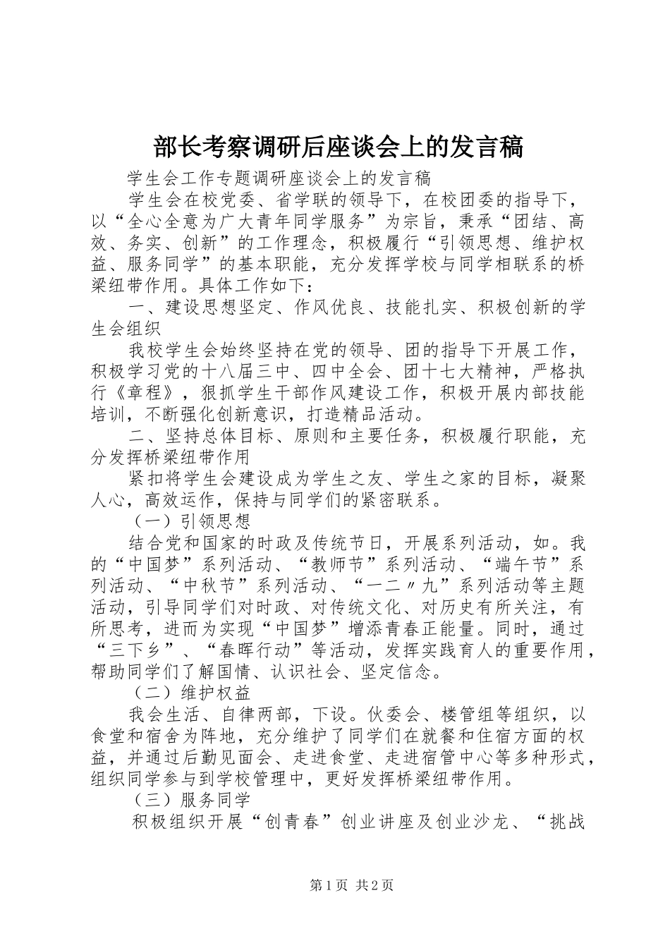 部长考察调研后座谈会上的发言_1_第1页