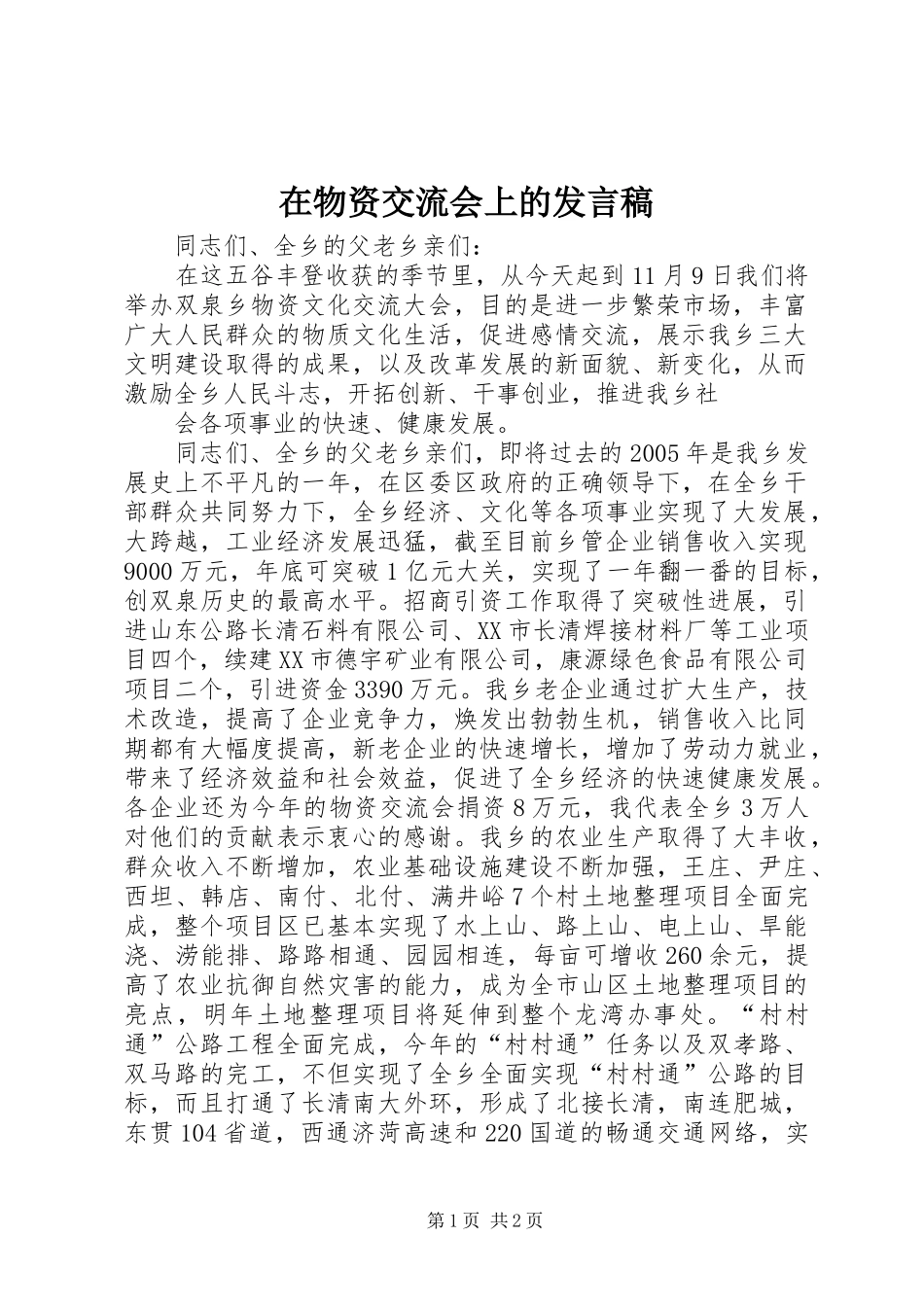 在物资交流会上的发言_第1页