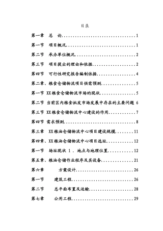 粮油仓储交易中心-可研