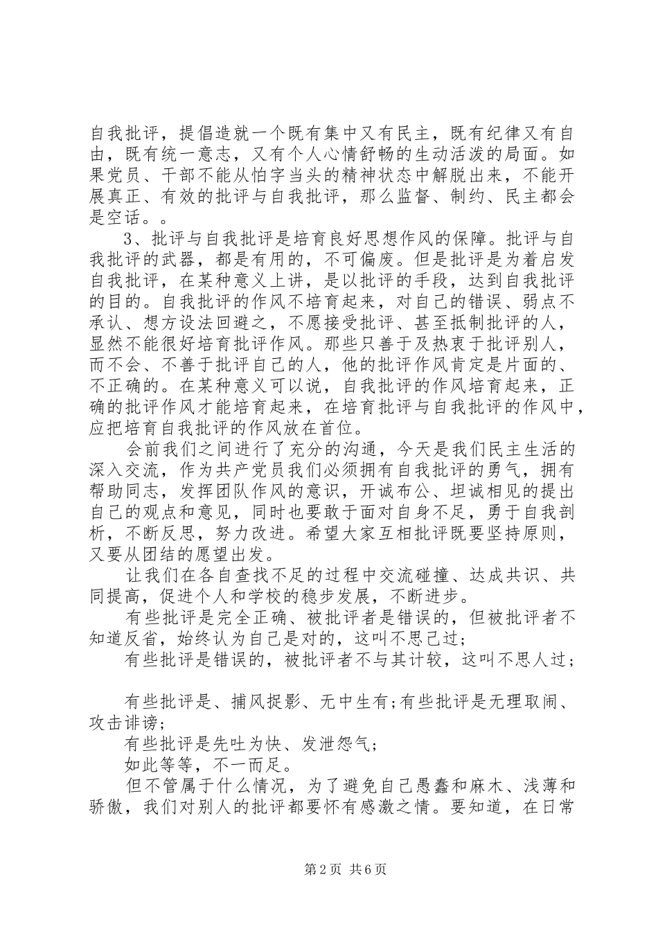 党员关于批评与自我批评优秀发言_第2页